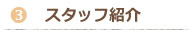 �X�^�b�t�Љ�