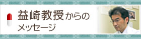 益崎教授からのメッセージ