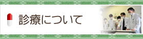 診療のご案内
