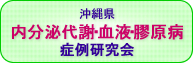 内分泌代謝・血液・膠原病症例研究会