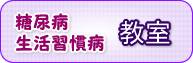 糖尿病・生活習慣病教室