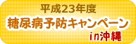 糖尿病予防キャンペーン