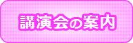 講演会の案内