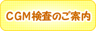 CGM検査