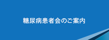 糖尿病患者会のご案内