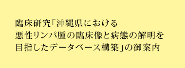 臨床研究「沖縄県における悪性リンパ腫の臨床像と病態の解明を目指したデータベース構築」の御案内