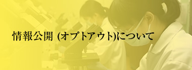 オプトアウト文書一覧