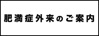 肥満症外来について