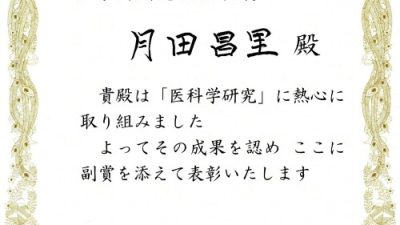 琉球大学医学部第二内科 三回生医科学研究  琉球大学医学部同窓会 会長賞受賞