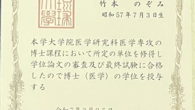 非常勤講師　竹本のぞみ先生　に医学博士の学位が授与されました！