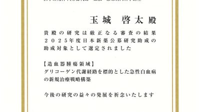 研究グループ長　玉城啓太先生　研究助成獲得！