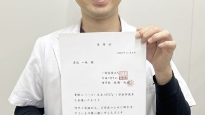 血液グループリーダー 森近一穂先生が日本HTLV-1学会評議員になりました
