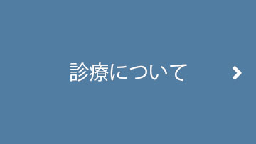 診療について