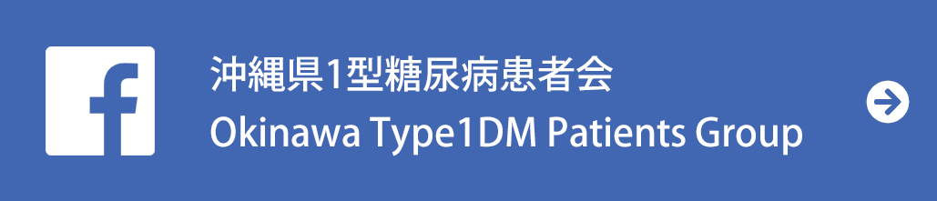 沖縄県1型糖尿病患者会　Okinawa Type1DM Patients Group