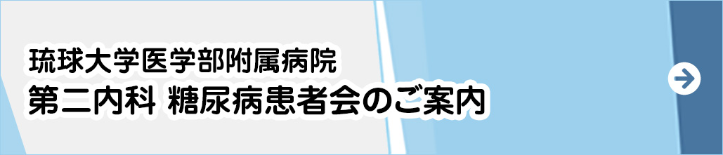 糖尿病患者会のご案内