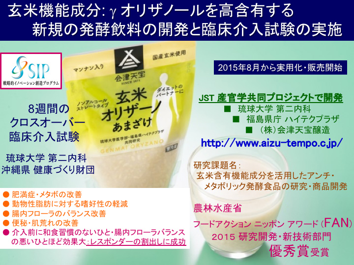 玄米成分：γ-オリザノールを高含有する新規の発酵飲料の開発と臨床介入試験の実施